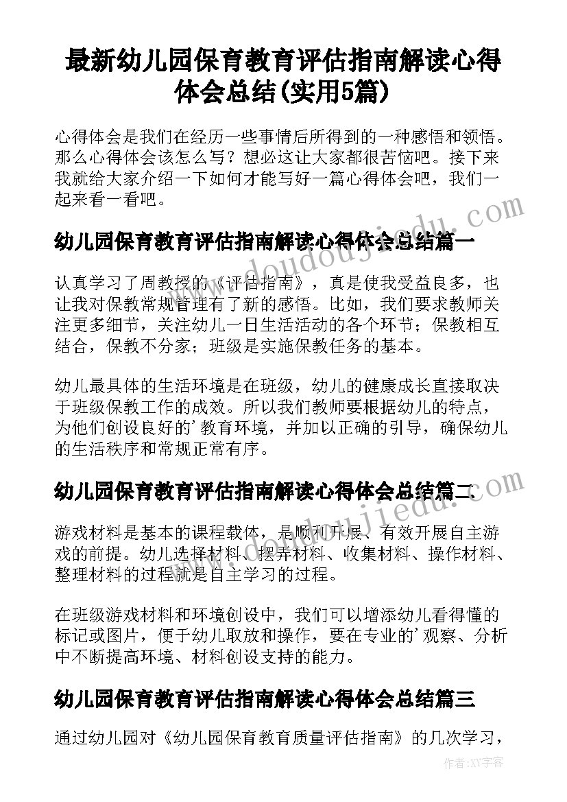 最新幼儿园保育教育评估指南解读心得体会总结(实用5篇)