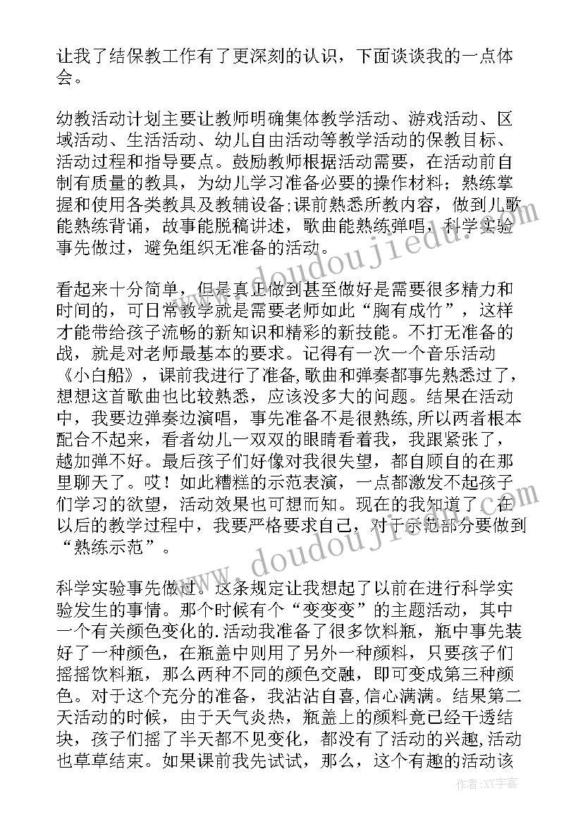 最新幼儿园保育教育评估指南解读心得体会总结(实用5篇)