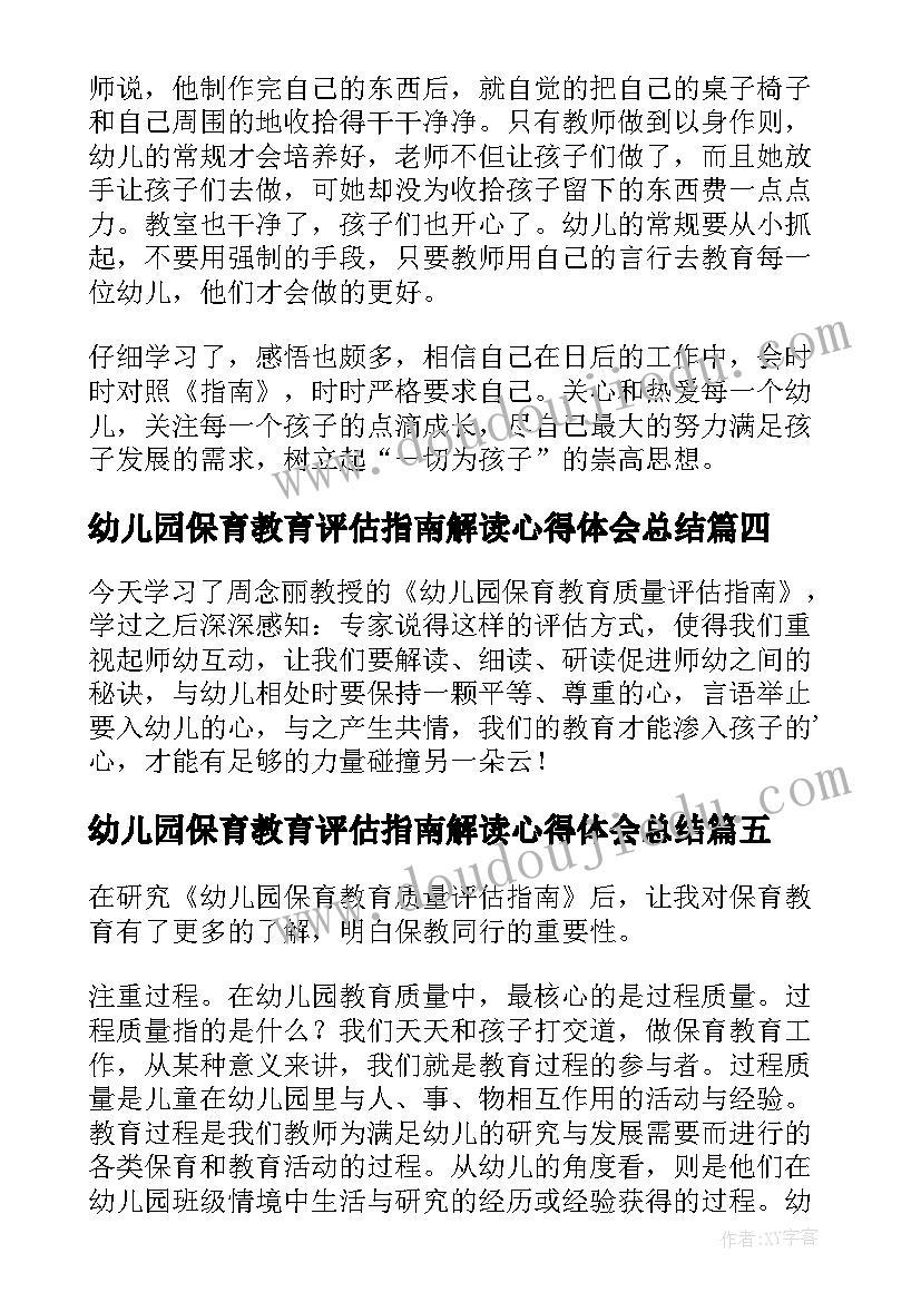 最新幼儿园保育教育评估指南解读心得体会总结(实用5篇)