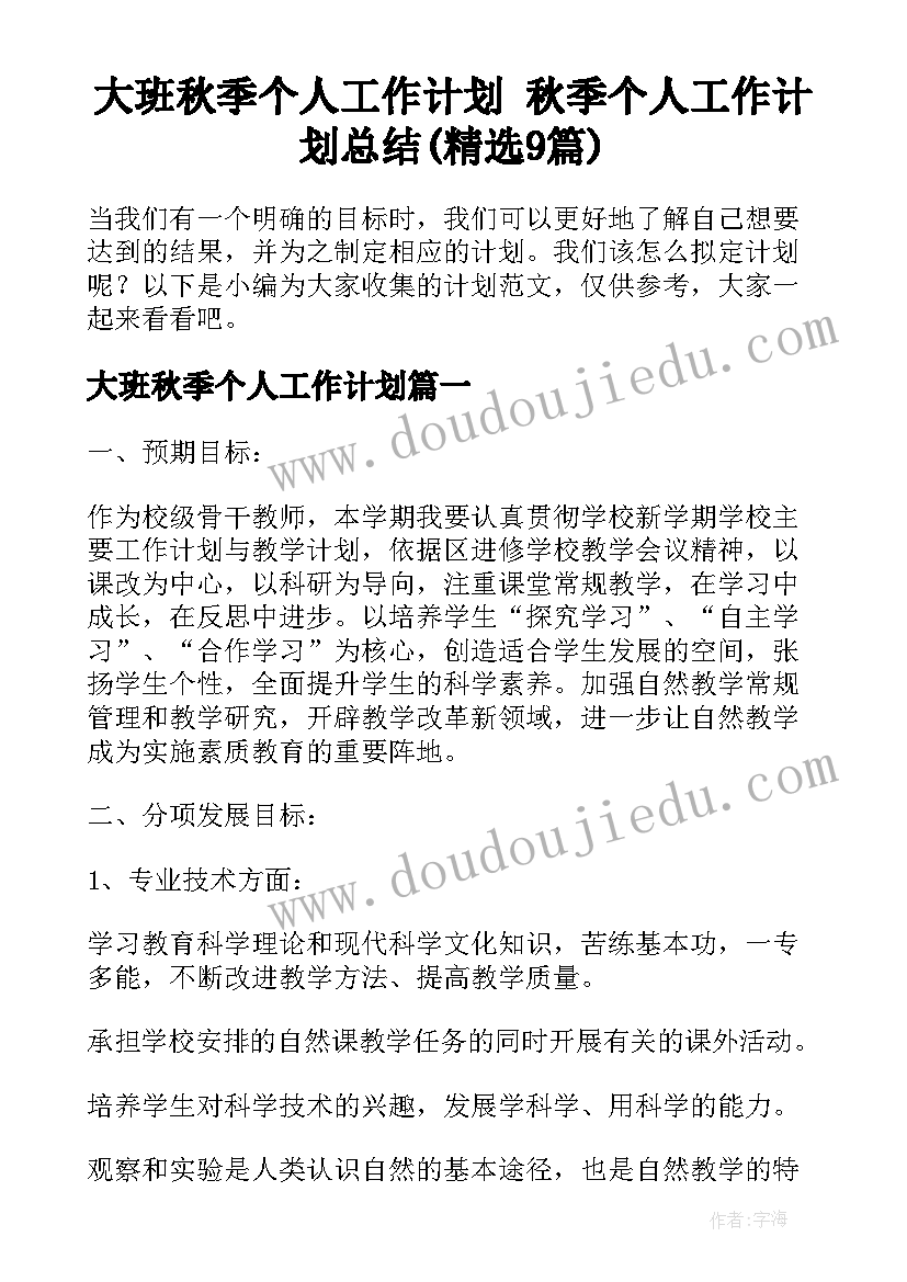 大班秋季个人工作计划 秋季个人工作计划总结(精选9篇)