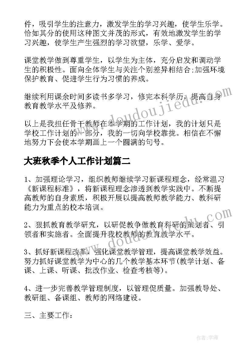 大班秋季个人工作计划 秋季个人工作计划总结(精选9篇)