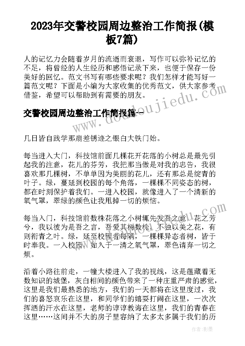 2023年交警校园周边整治工作简报(模板7篇)