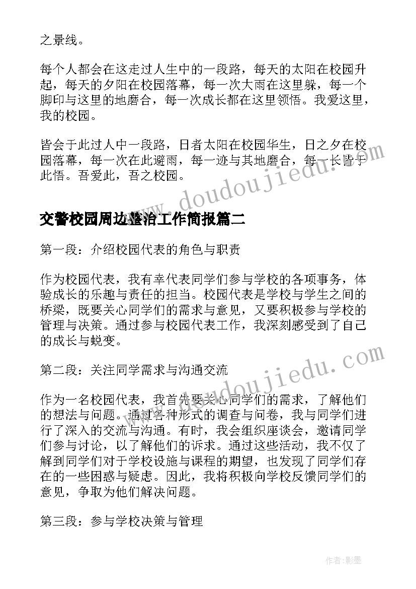 2023年交警校园周边整治工作简报(模板7篇)