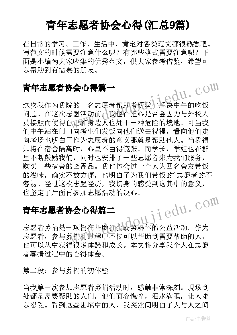 青年志愿者协会心得(汇总9篇)