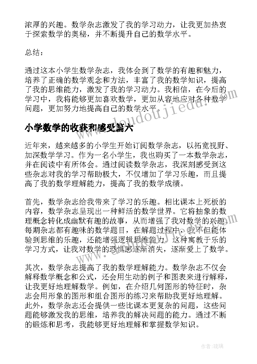 2023年小学数学的收获和感受 小学生数学日记(模板6篇)