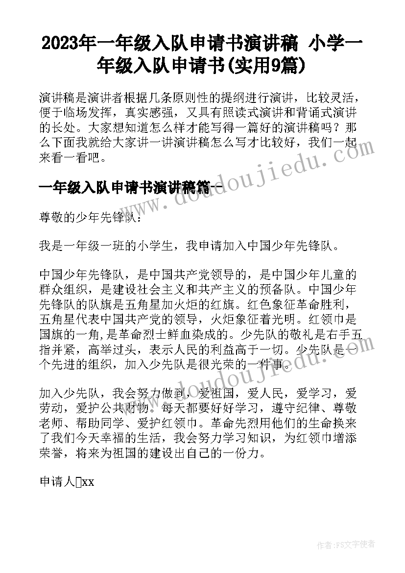 2023年一年级入队申请书演讲稿 小学一年级入队申请书(实用9篇)