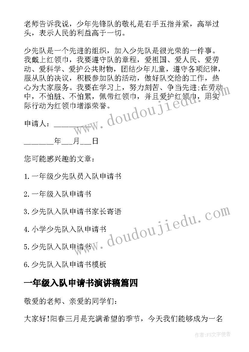 2023年一年级入队申请书演讲稿 小学一年级入队申请书(实用9篇)