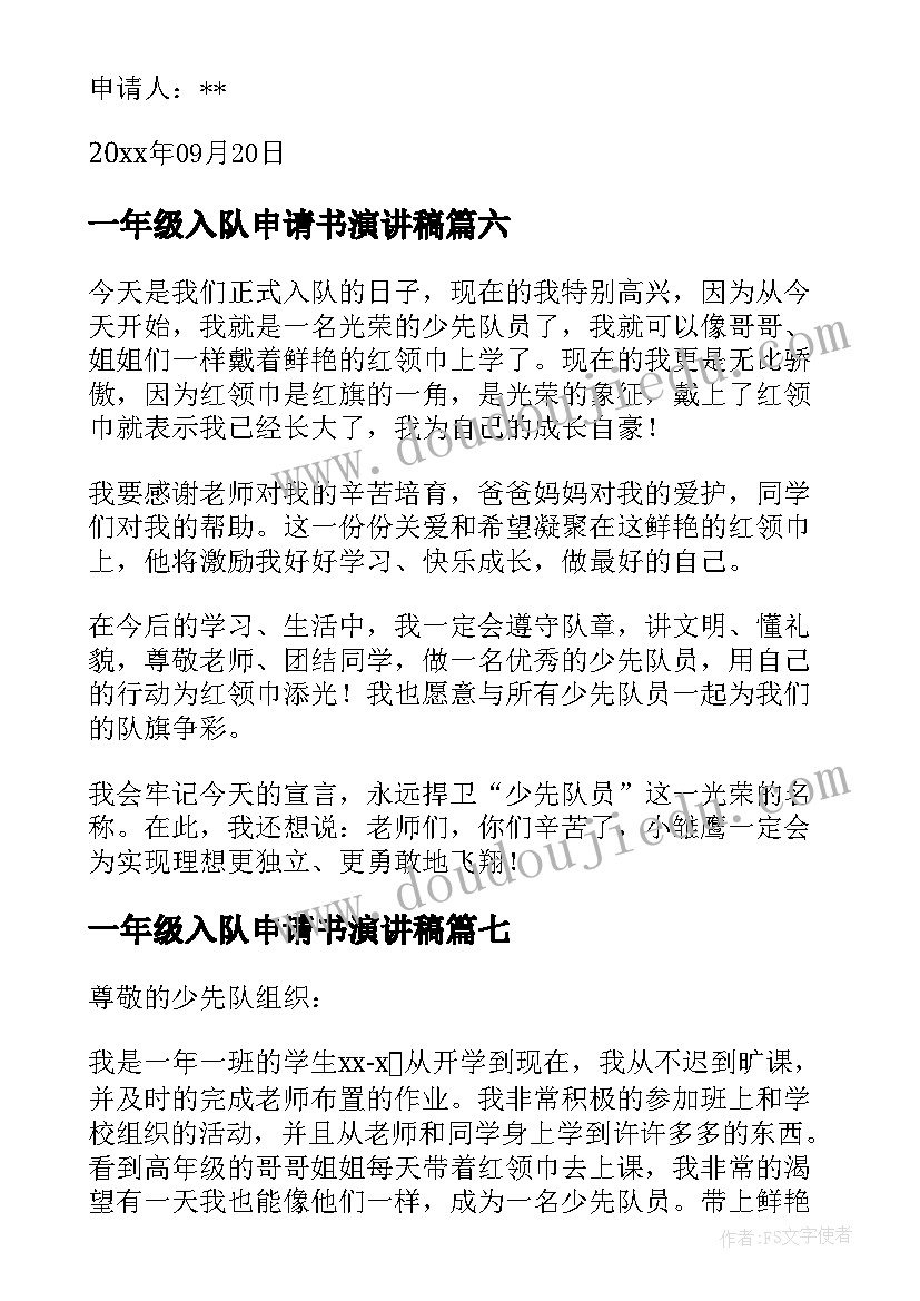 2023年一年级入队申请书演讲稿 小学一年级入队申请书(实用9篇)