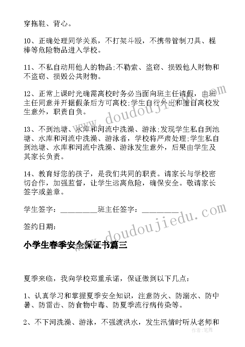 2023年小学生春季安全保证书 小学生夏季安全保证书(优秀5篇)