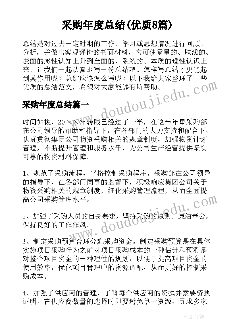 采购年度总结(优质8篇)