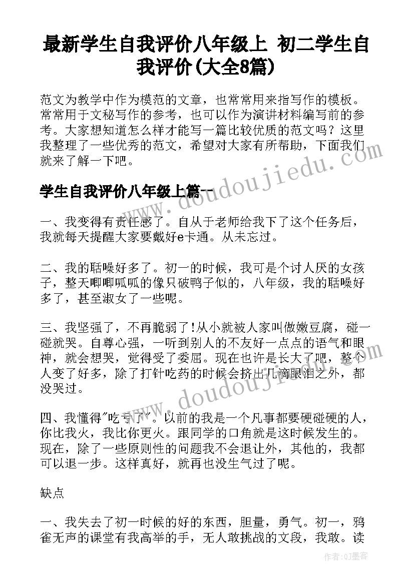 最新学生自我评价八年级上 初二学生自我评价(大全8篇)