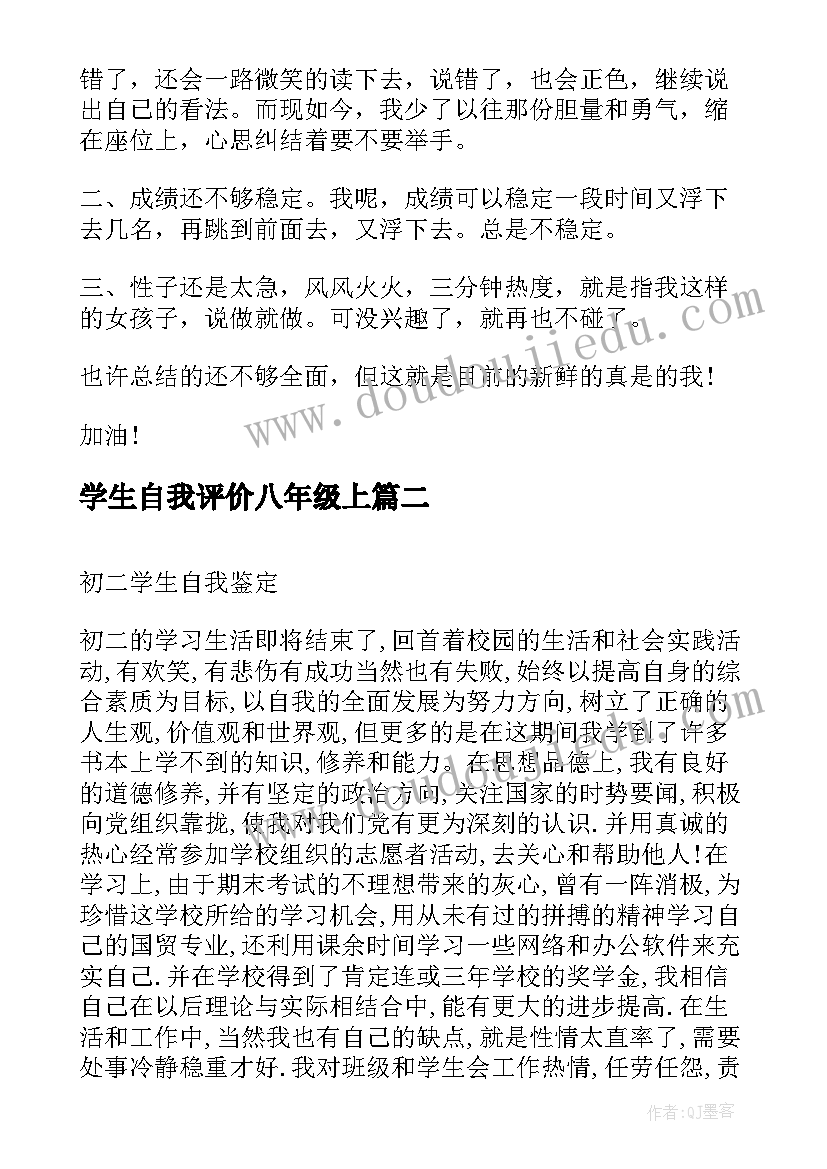 最新学生自我评价八年级上 初二学生自我评价(大全8篇)