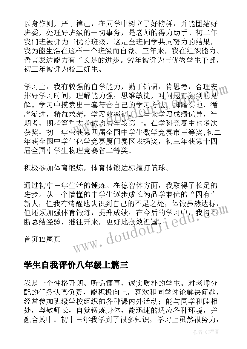 最新学生自我评价八年级上 初二学生自我评价(大全8篇)