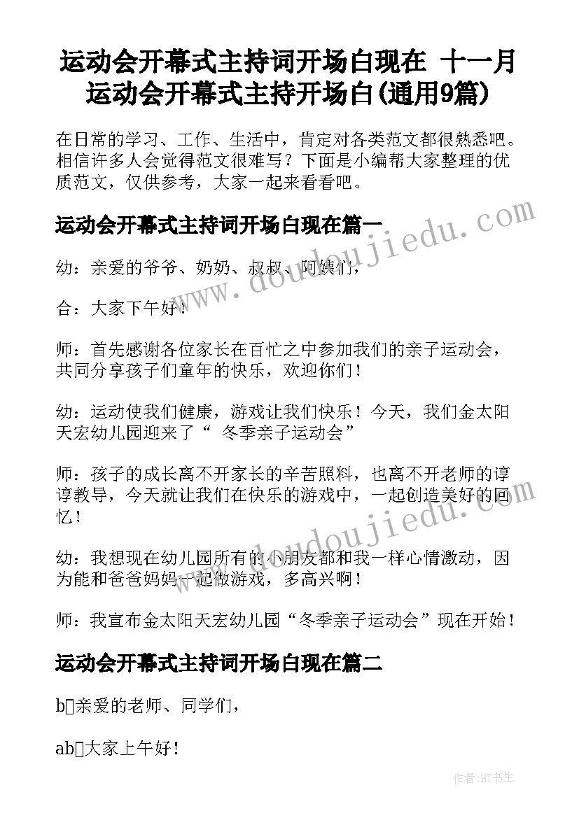 运动会开幕式主持词开场白现在 十一月运动会开幕式主持开场白(通用9篇)