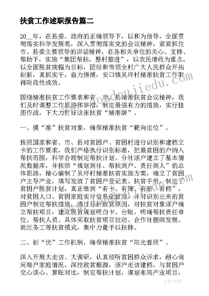 扶贫工作述职报告(优秀5篇)