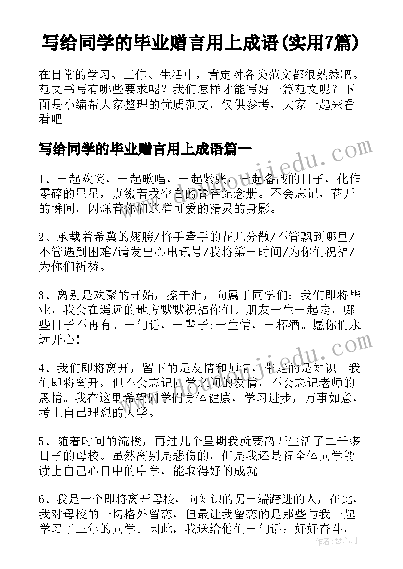 写给同学的毕业赠言用上成语(实用7篇)