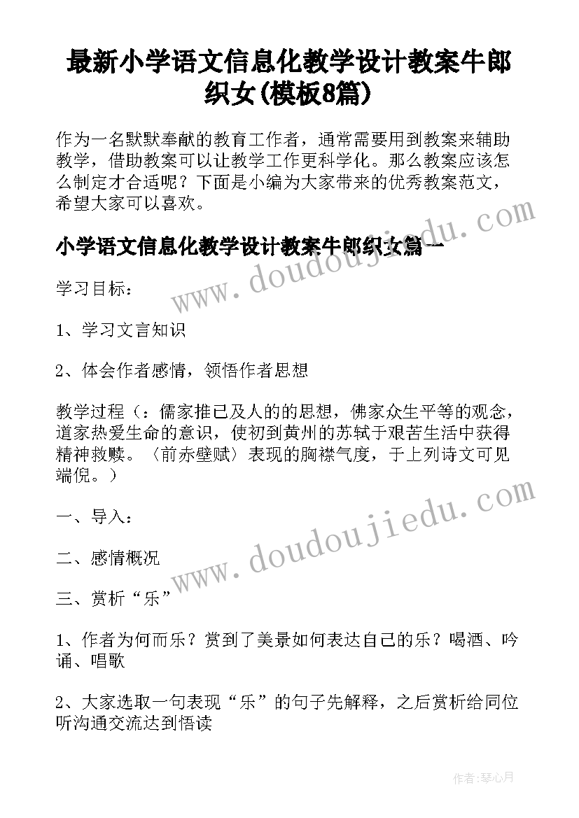 最新小学语文信息化教学设计教案牛郎织女(模板8篇)