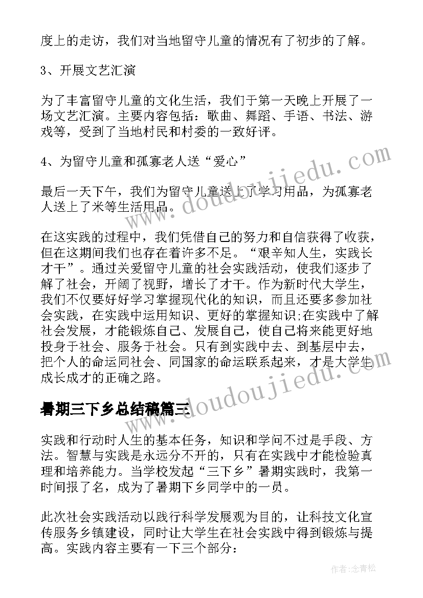 2023年暑期三下乡总结稿(精选7篇)