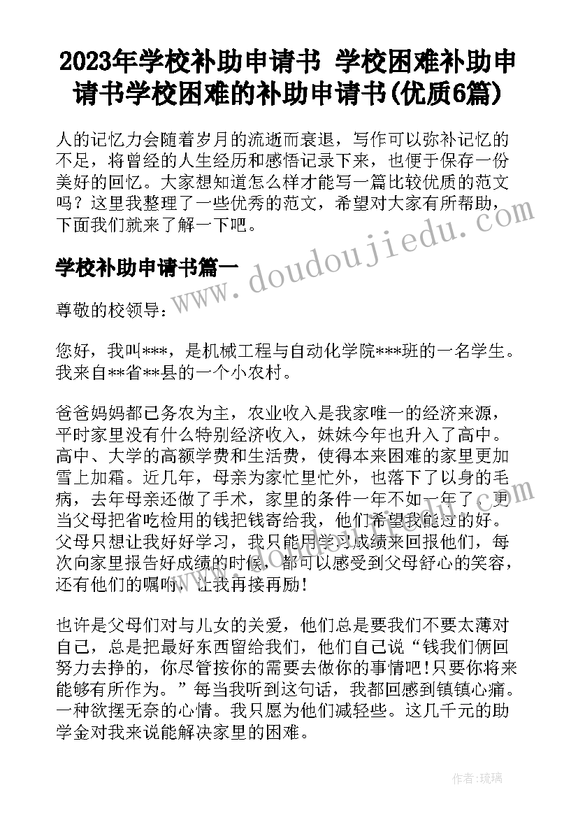 2023年学校补助申请书 学校困难补助申请书学校困难的补助申请书(优质6篇)