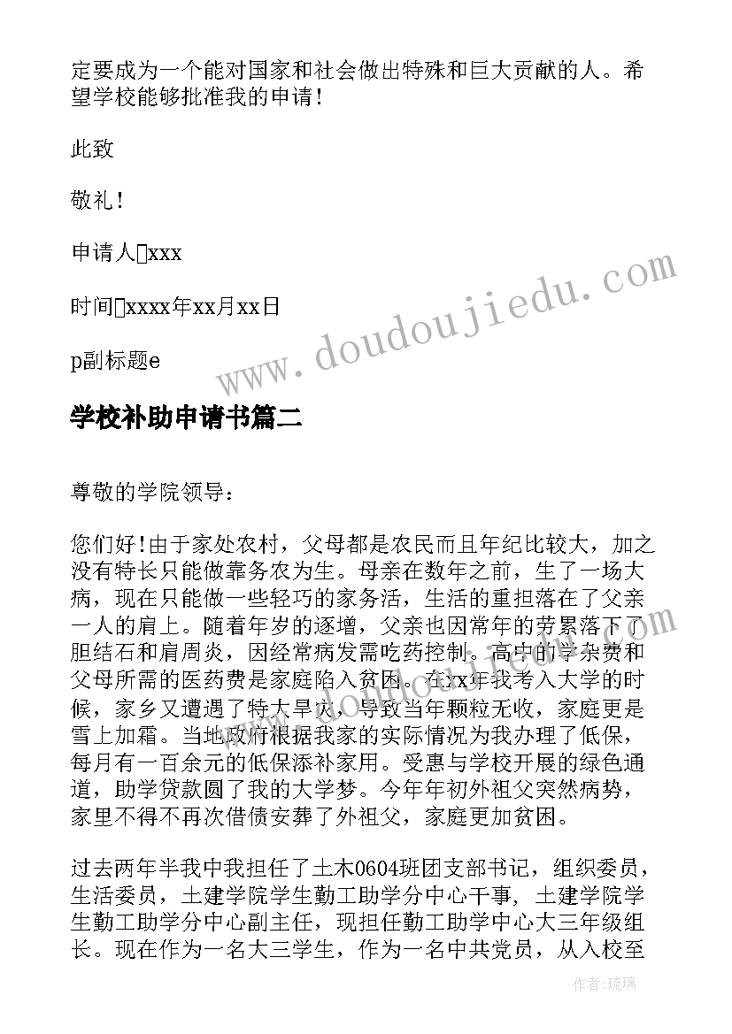 2023年学校补助申请书 学校困难补助申请书学校困难的补助申请书(优质6篇)