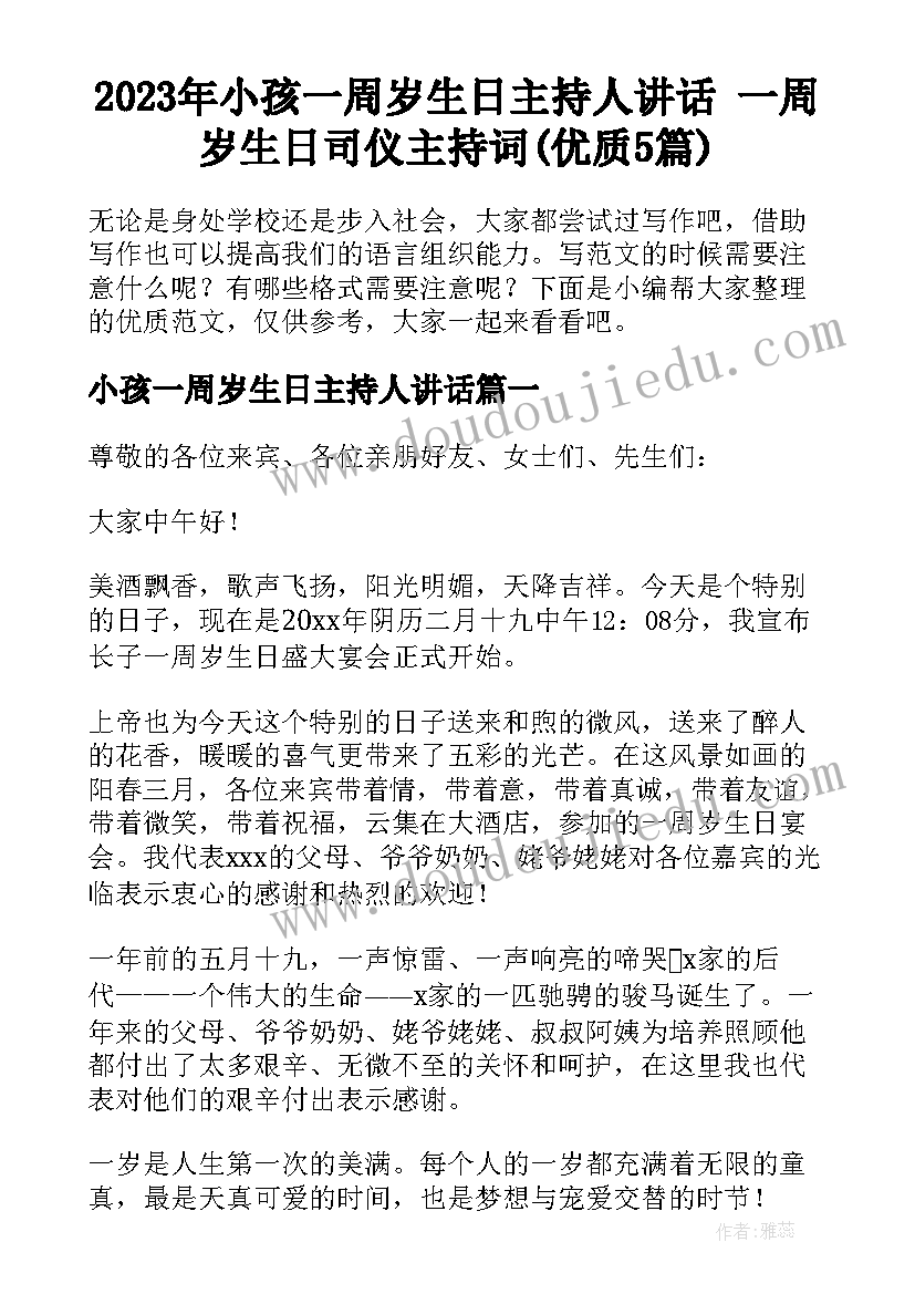 2023年小孩一周岁生日主持人讲话 一周岁生日司仪主持词(优质5篇)