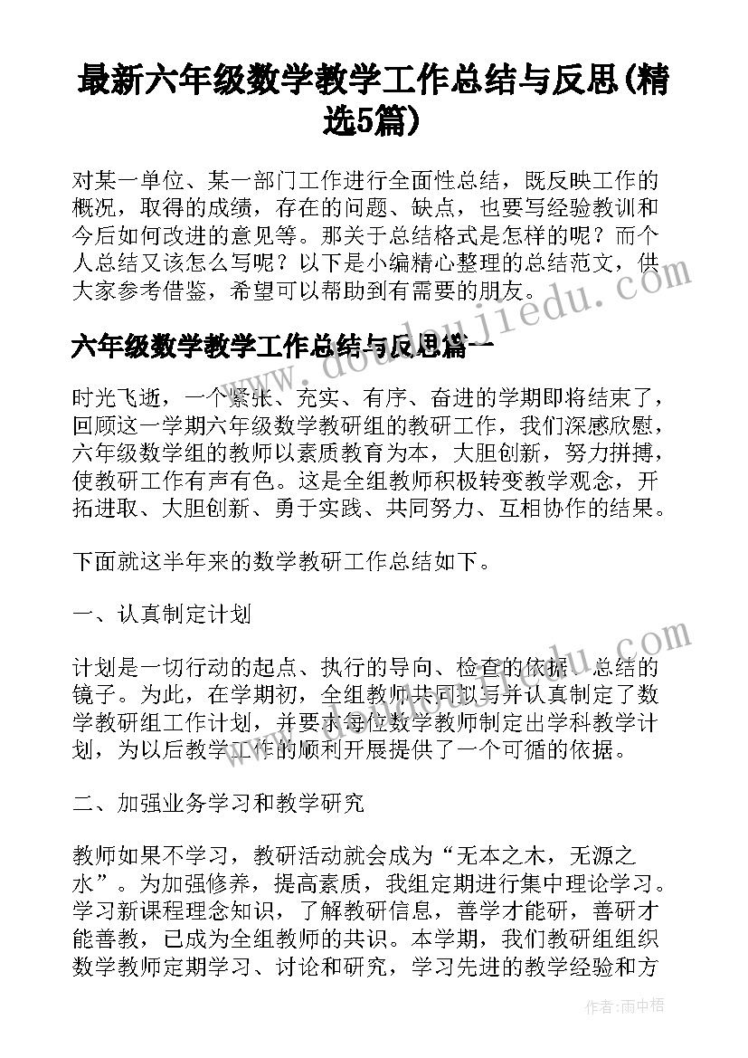 最新六年级数学教学工作总结与反思(精选5篇)