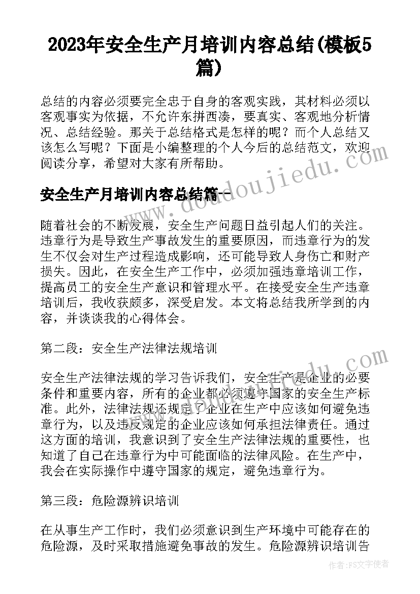 2023年安全生产月培训内容总结(模板5篇)