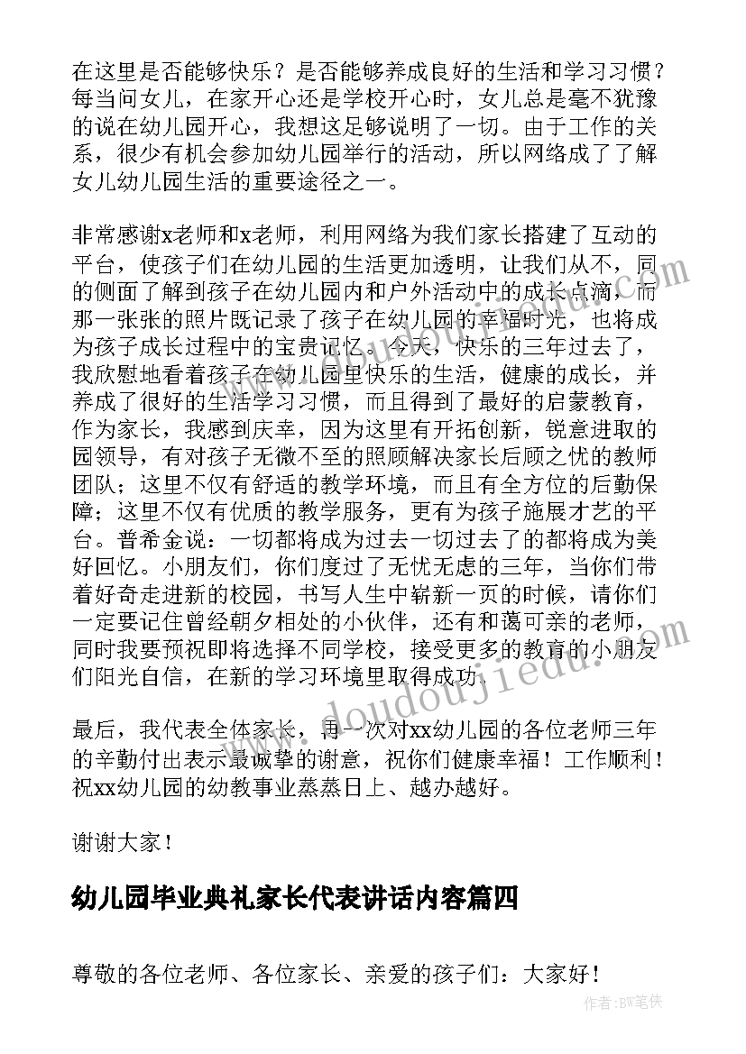 幼儿园毕业典礼家长代表讲话内容(实用5篇)