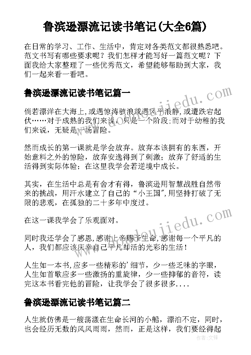 鲁滨逊漂流记读书笔记(大全6篇)