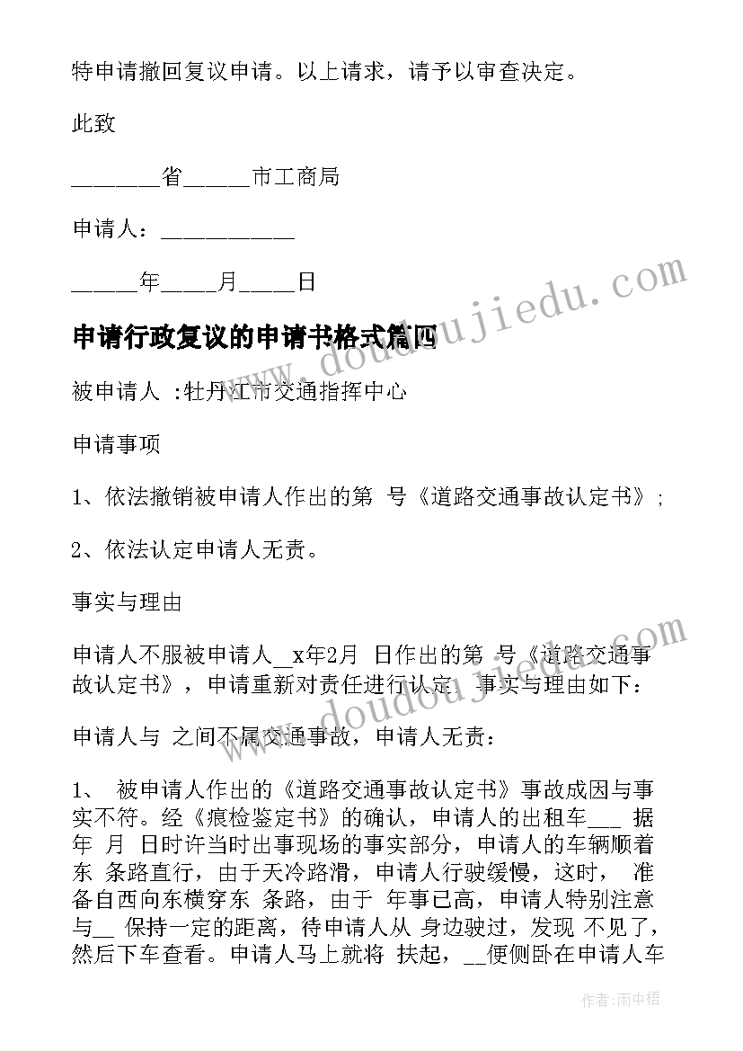 最新申请行政复议的申请书格式 行政复议申请书(实用10篇)