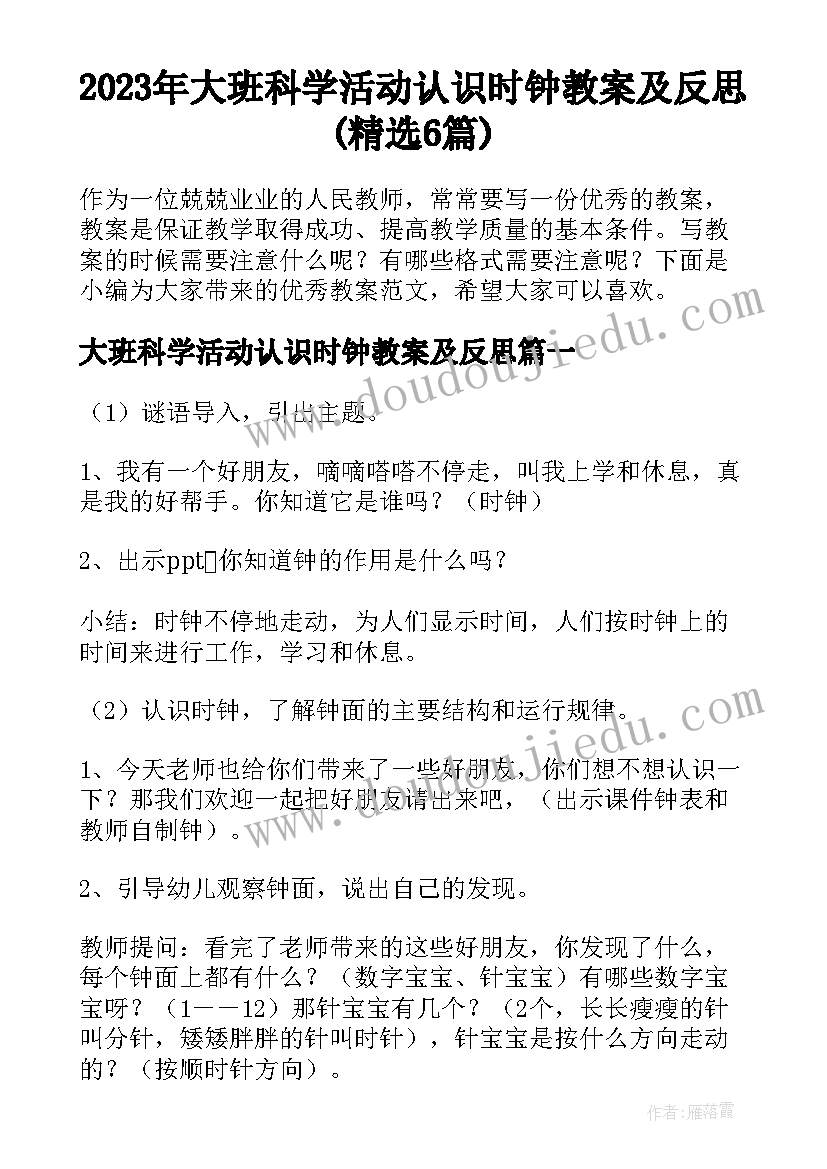 2023年大班科学活动认识时钟教案及反思(精选6篇)