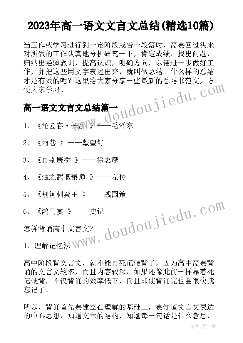 2023年高一语文文言文总结(精选10篇)