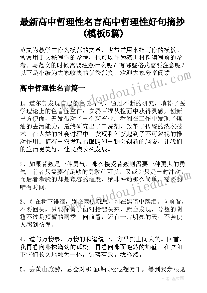 最新高中哲理性名言 高中哲理性好句摘抄(模板5篇)