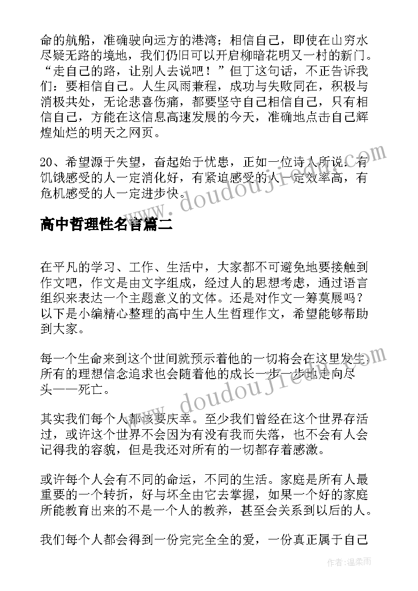 最新高中哲理性名言 高中哲理性好句摘抄(模板5篇)