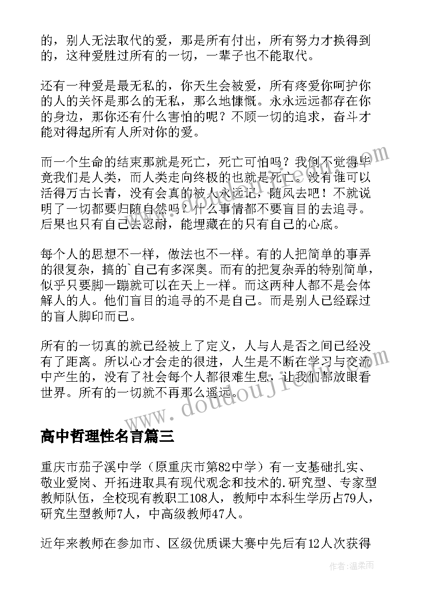 最新高中哲理性名言 高中哲理性好句摘抄(模板5篇)