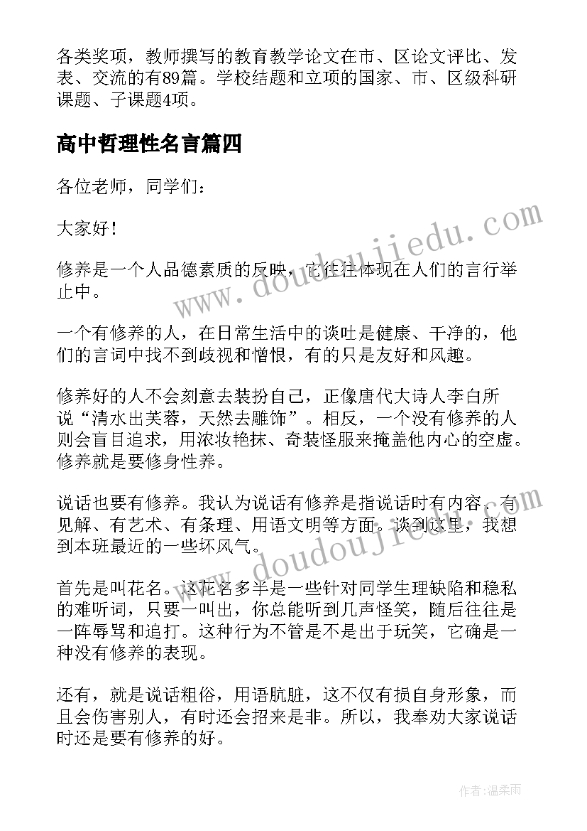 最新高中哲理性名言 高中哲理性好句摘抄(模板5篇)