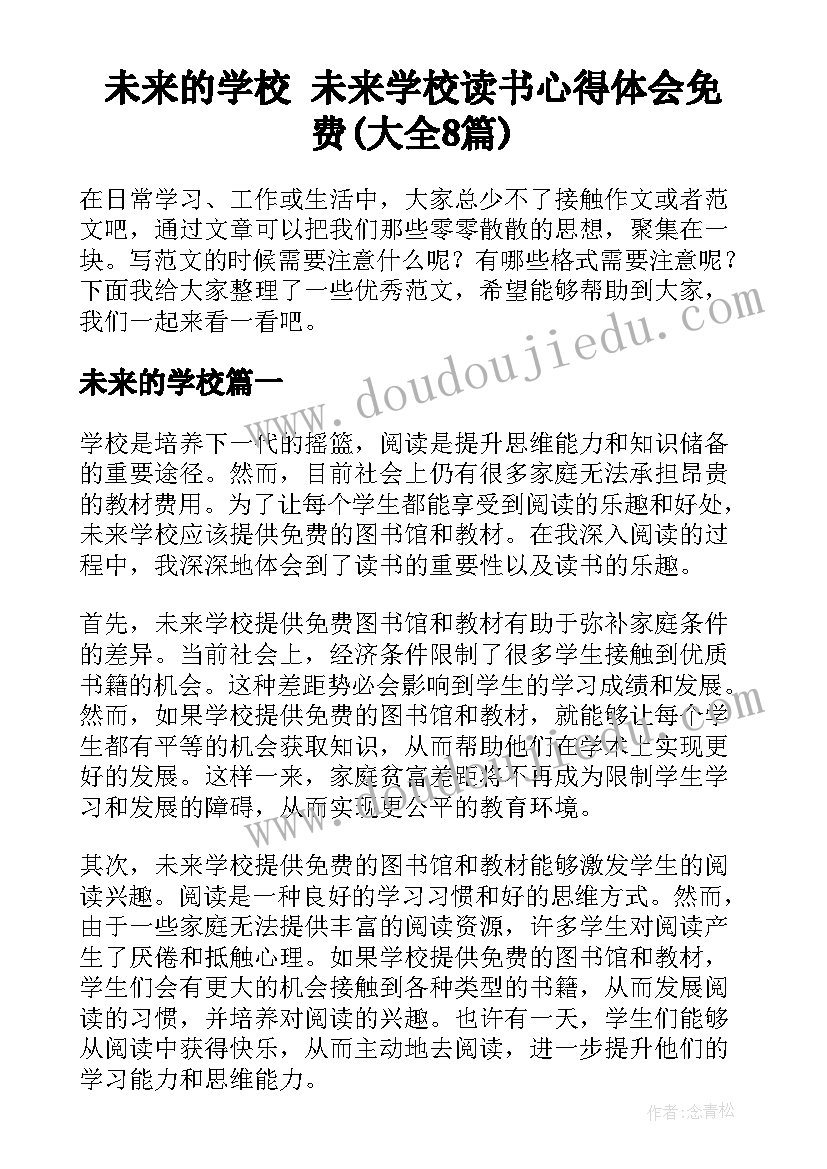 未来的学校 未来学校读书心得体会免费(大全8篇)