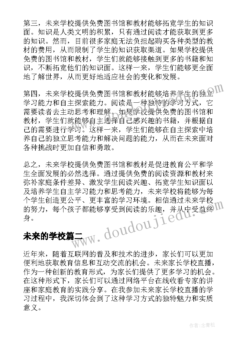 未来的学校 未来学校读书心得体会免费(大全8篇)