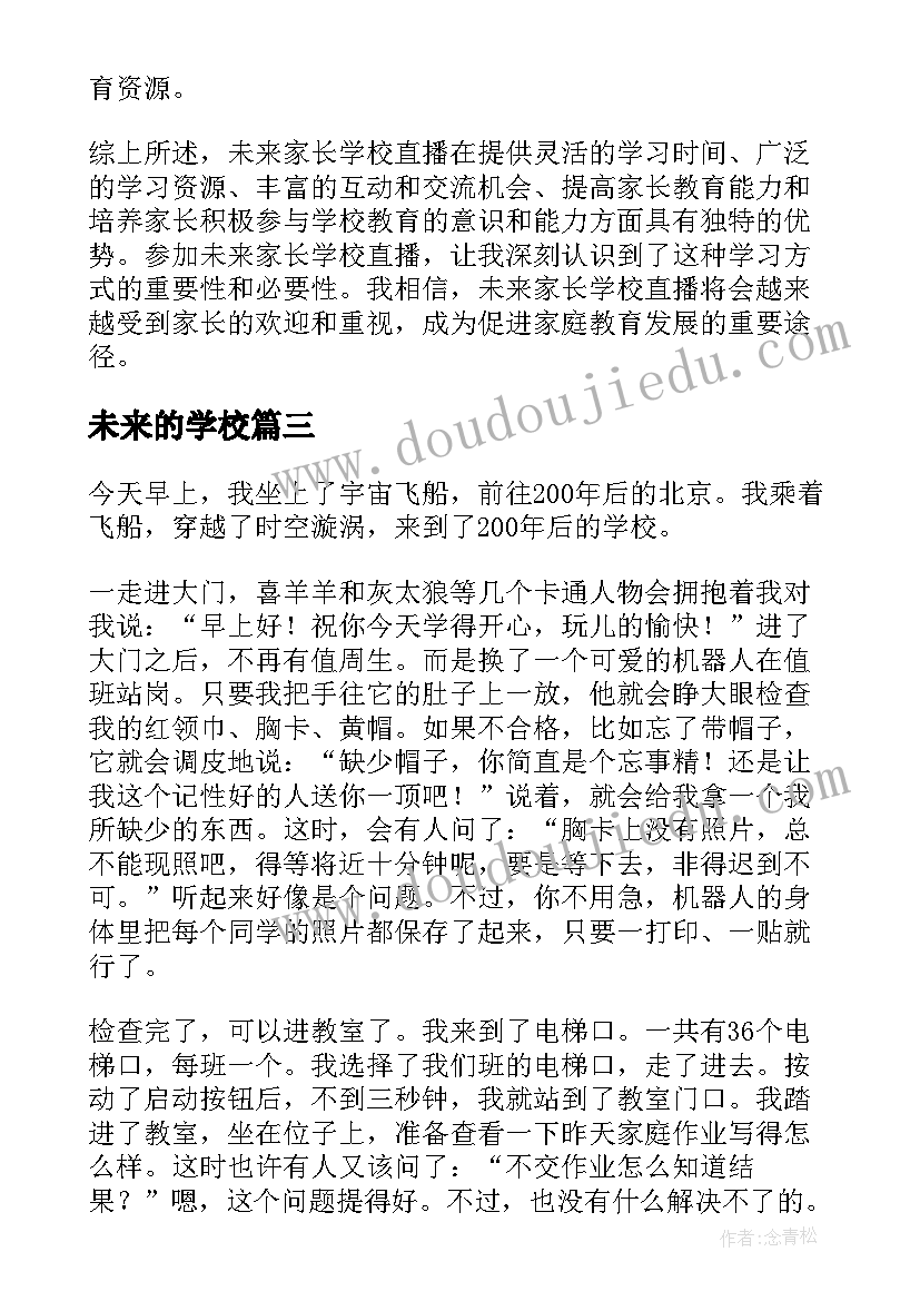 未来的学校 未来学校读书心得体会免费(大全8篇)