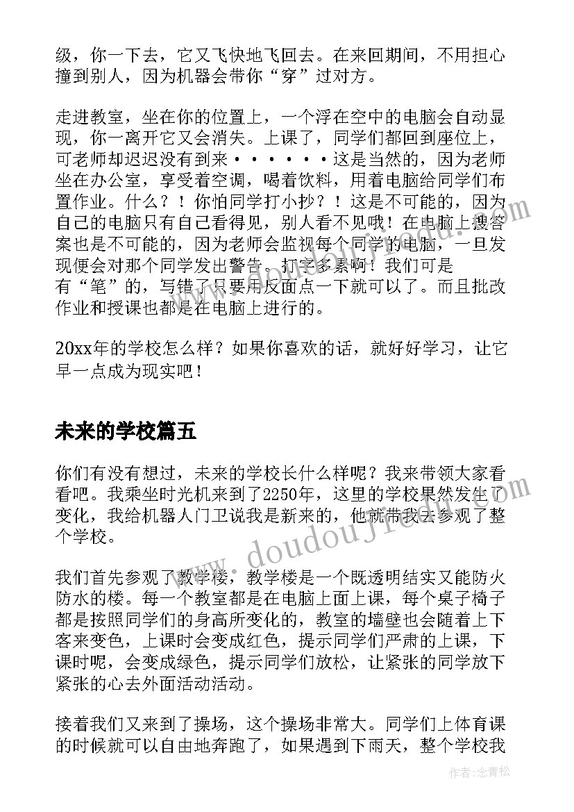 未来的学校 未来学校读书心得体会免费(大全8篇)