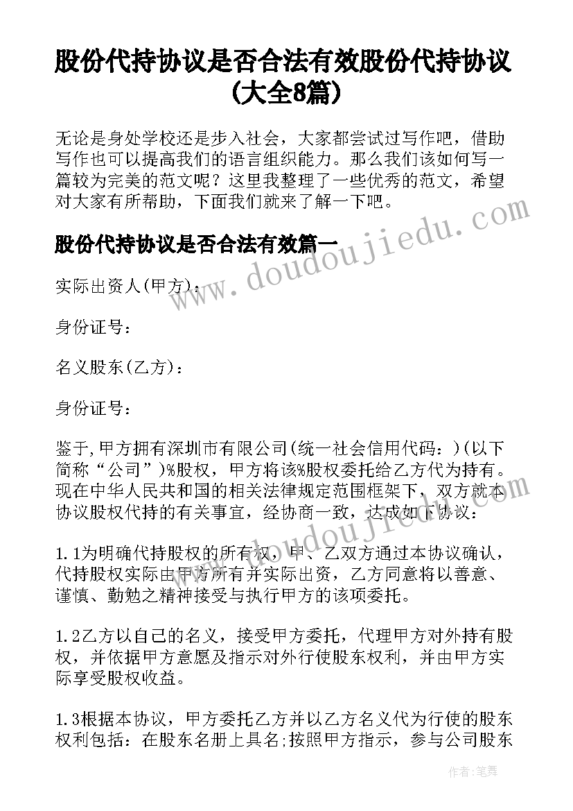 股份代持协议是否合法有效 股份代持协议(大全8篇)