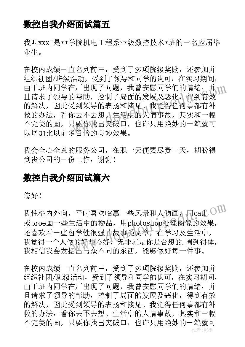 2023年数控自我介绍面试(精选9篇)