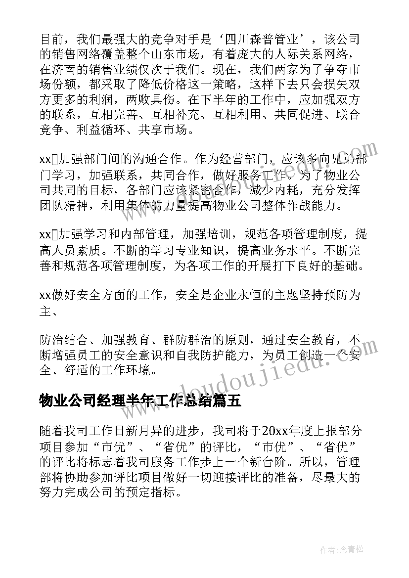 物业公司经理半年工作总结(精选5篇)