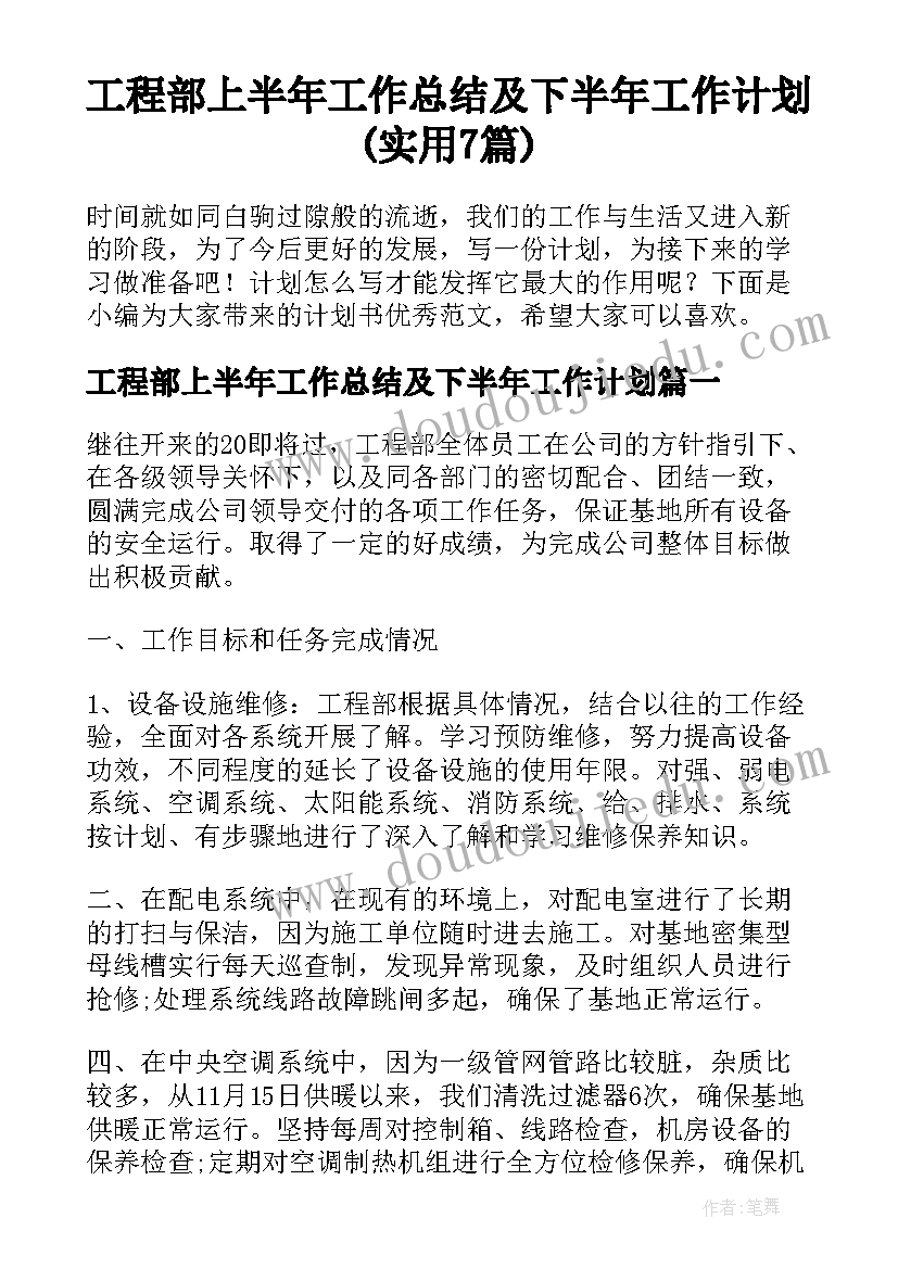 工程部上半年工作总结及下半年工作计划(实用7篇)