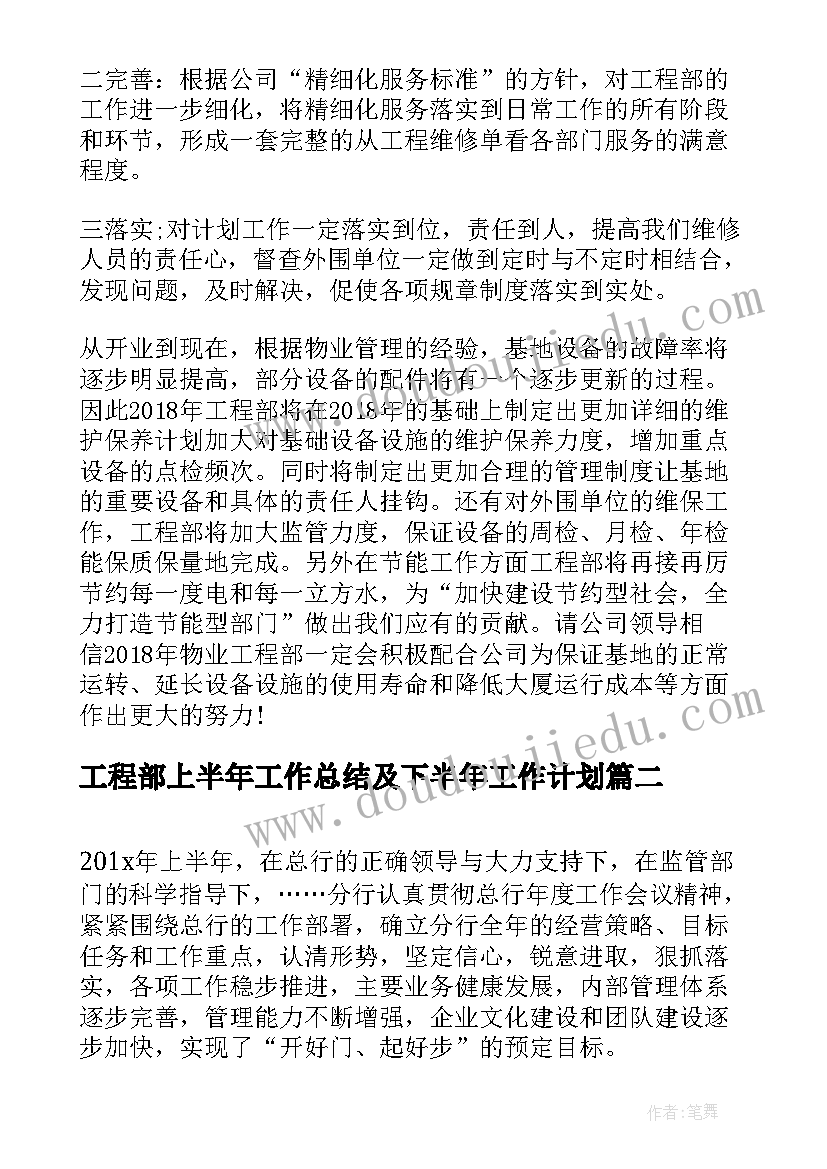 工程部上半年工作总结及下半年工作计划(实用7篇)