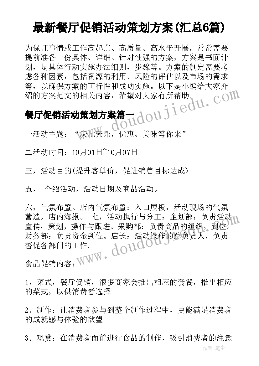 最新餐厅促销活动策划方案(汇总6篇)