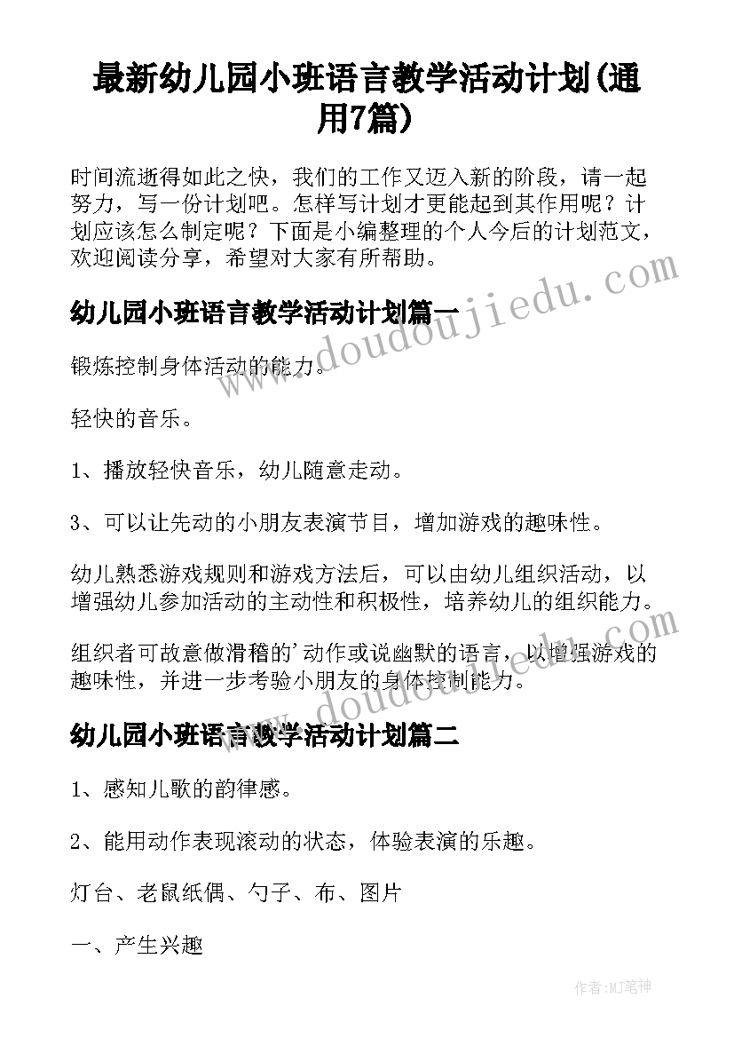 最新幼儿园小班语言教学活动计划(通用7篇)