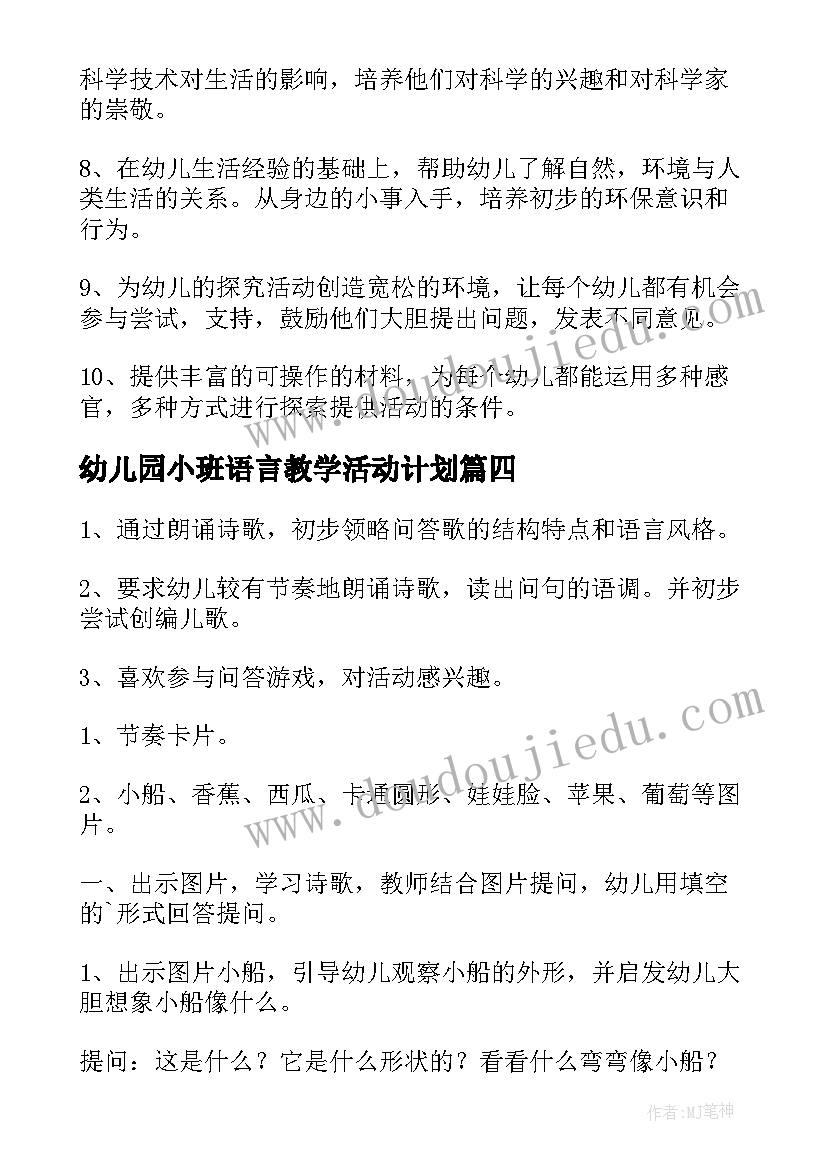 最新幼儿园小班语言教学活动计划(通用7篇)