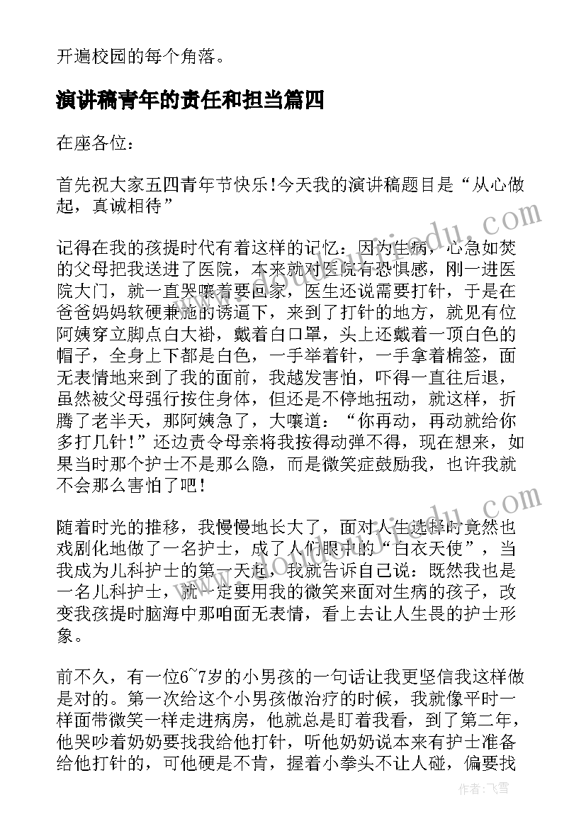 演讲稿青年的责任和担当(通用5篇)