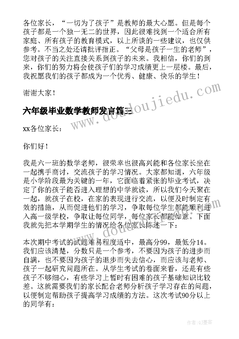 2023年六年级毕业数学教师发言 六年级家长会数学老师发言稿(模板6篇)